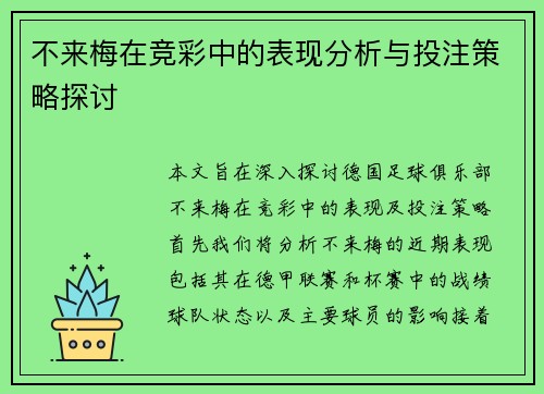不来梅在竞彩中的表现分析与投注策略探讨