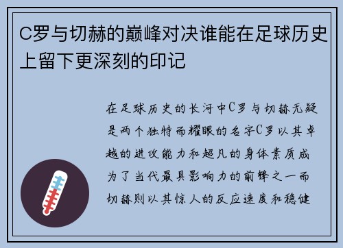 C罗与切赫的巅峰对决谁能在足球历史上留下更深刻的印记