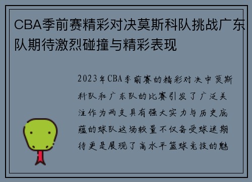 CBA季前赛精彩对决莫斯科队挑战广东队期待激烈碰撞与精彩表现
