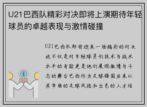 U21巴西队精彩对决即将上演期待年轻球员的卓越表现与激情碰撞