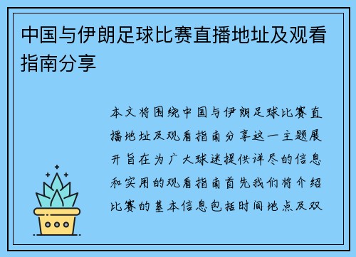 中国与伊朗足球比赛直播地址及观看指南分享