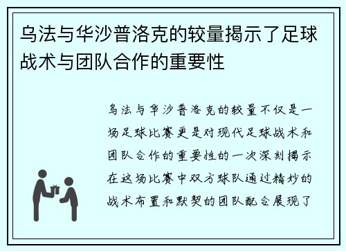 乌法与华沙普洛克的较量揭示了足球战术与团队合作的重要性
