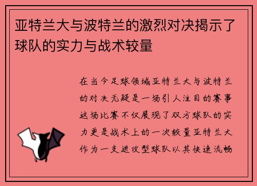 亚特兰大与波特兰的激烈对决揭示了球队的实力与战术较量