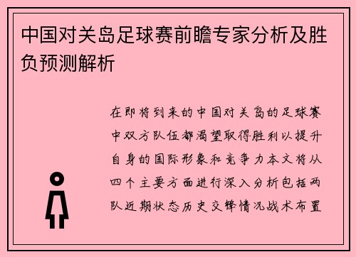 中国对关岛足球赛前瞻专家分析及胜负预测解析