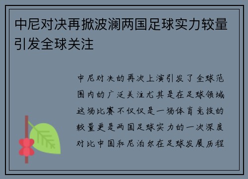 中尼对决再掀波澜两国足球实力较量引发全球关注