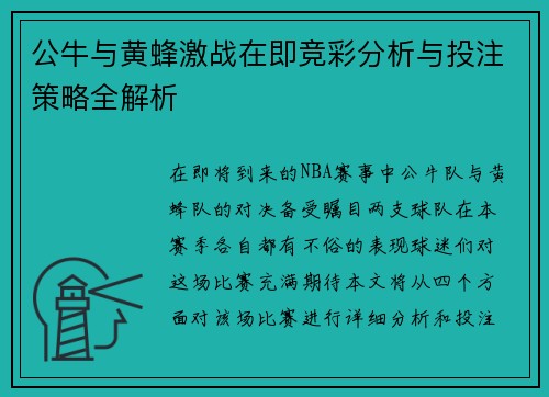 公牛与黄蜂激战在即竞彩分析与投注策略全解析