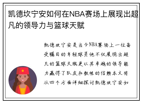凯德坎宁安如何在NBA赛场上展现出超凡的领导力与篮球天赋
