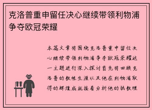 克洛普重申留任决心继续带领利物浦争夺欧冠荣耀