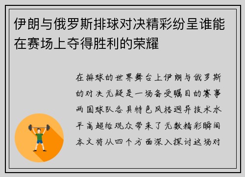 伊朗与俄罗斯排球对决精彩纷呈谁能在赛场上夺得胜利的荣耀