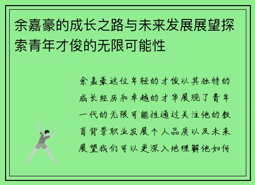 余嘉豪的成长之路与未来发展展望探索青年才俊的无限可能性