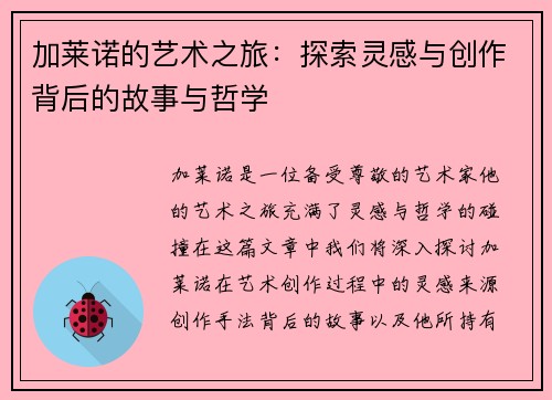 加莱诺的艺术之旅：探索灵感与创作背后的故事与哲学