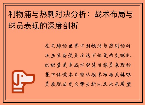 利物浦与热刺对决分析：战术布局与球员表现的深度剖析