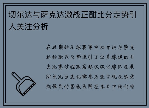切尔达与萨克达激战正酣比分走势引人关注分析