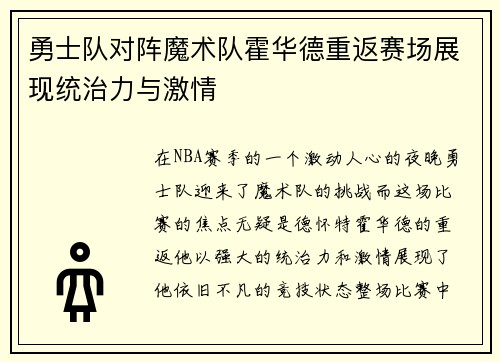 勇士队对阵魔术队霍华德重返赛场展现统治力与激情