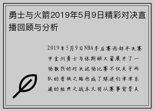 勇士与火箭2019年5月9日精彩对决直播回顾与分析