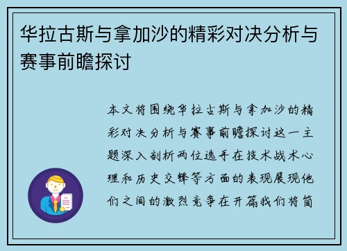 华拉古斯与拿加沙的精彩对决分析与赛事前瞻探讨