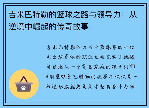 吉米巴特勒的篮球之路与领导力：从逆境中崛起的传奇故事