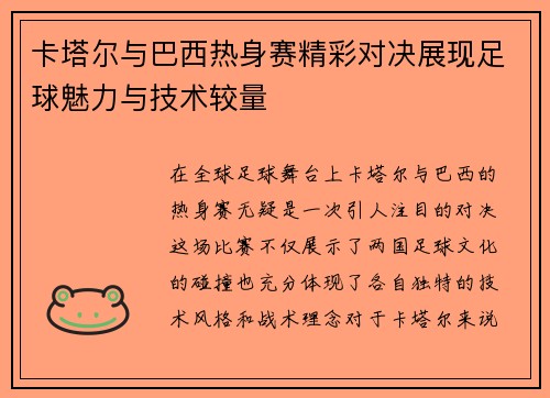 卡塔尔与巴西热身赛精彩对决展现足球魅力与技术较量