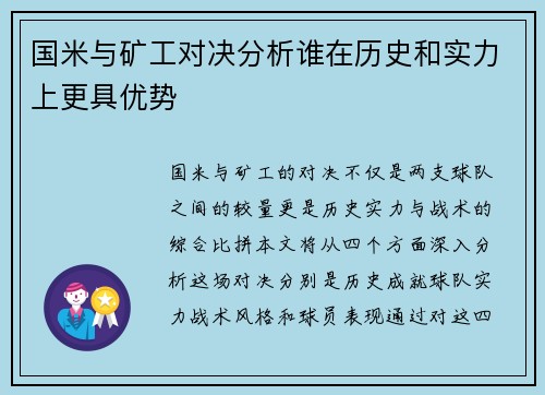 国米与矿工对决分析谁在历史和实力上更具优势