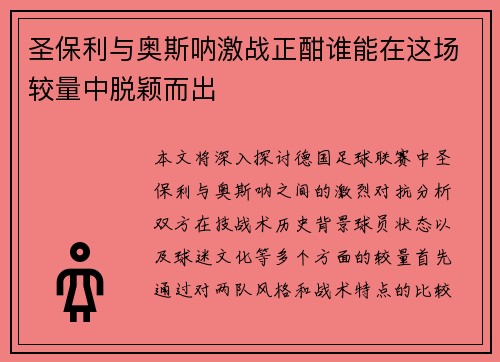 圣保利与奥斯呐激战正酣谁能在这场较量中脱颖而出