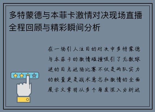 多特蒙德与本菲卡激情对决现场直播全程回顾与精彩瞬间分析