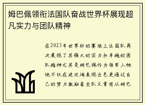 姆巴佩领衔法国队奋战世界杯展现超凡实力与团队精神