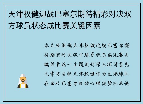 天津权健迎战巴塞尔期待精彩对决双方球员状态成比赛关键因素