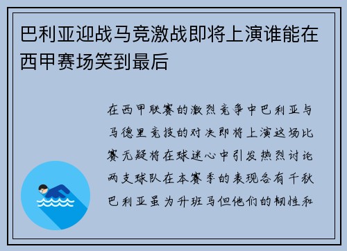 巴利亚迎战马竞激战即将上演谁能在西甲赛场笑到最后