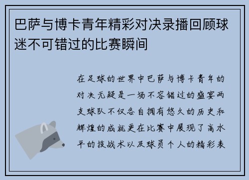 巴萨与博卡青年精彩对决录播回顾球迷不可错过的比赛瞬间