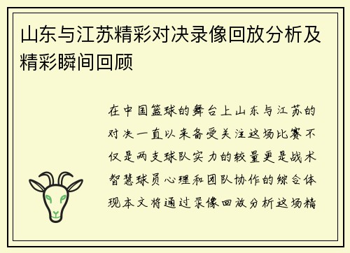 山东与江苏精彩对决录像回放分析及精彩瞬间回顾
