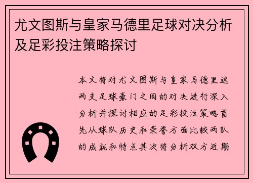 尤文图斯与皇家马德里足球对决分析及足彩投注策略探讨