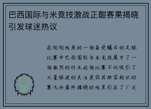 巴西国际与米竞技激战正酣赛果揭晓引发球迷热议
