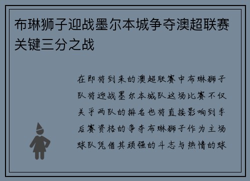 布琳狮子迎战墨尔本城争夺澳超联赛关键三分之战