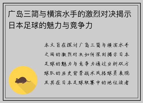 广岛三简与横滨水手的激烈对决揭示日本足球的魅力与竞争力