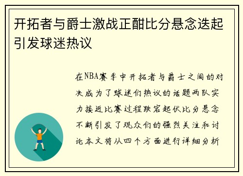 开拓者与爵士激战正酣比分悬念迭起引发球迷热议