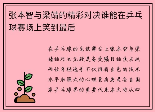 张本智与梁靖的精彩对决谁能在乒乓球赛场上笑到最后