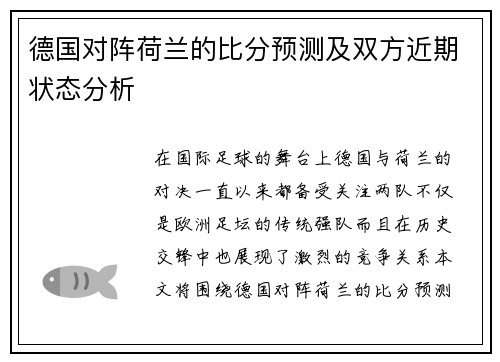 德国对阵荷兰的比分预测及双方近期状态分析