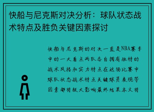 快船与尼克斯对决分析：球队状态战术特点及胜负关键因素探讨