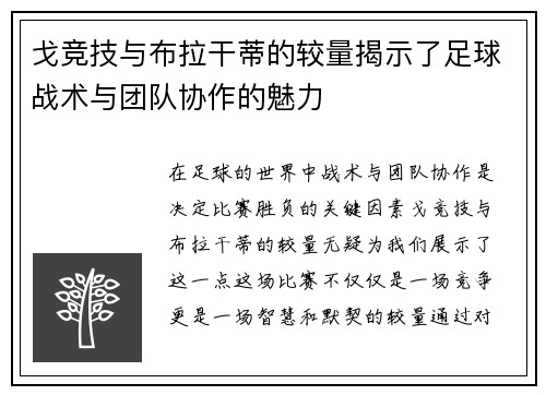 戈竞技与布拉干蒂的较量揭示了足球战术与团队协作的魅力