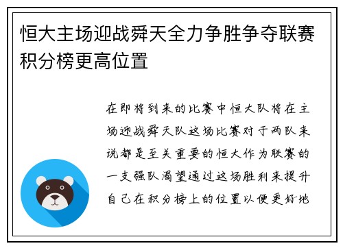 恒大主场迎战舜天全力争胜争夺联赛积分榜更高位置